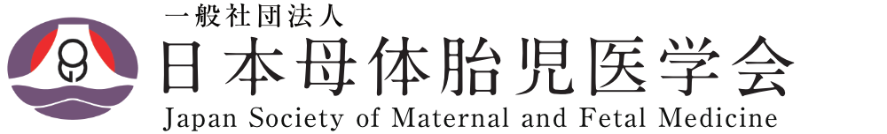 一般社団法人 日本母体胎児医学会