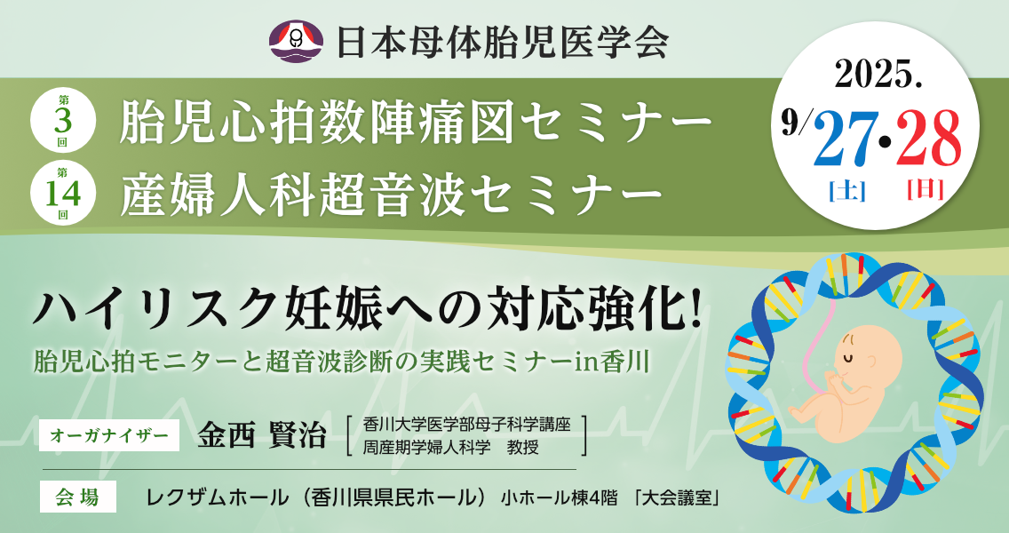 第3回胎児心拍数陣痛図セミナー第14回産婦人科超音波セミナー