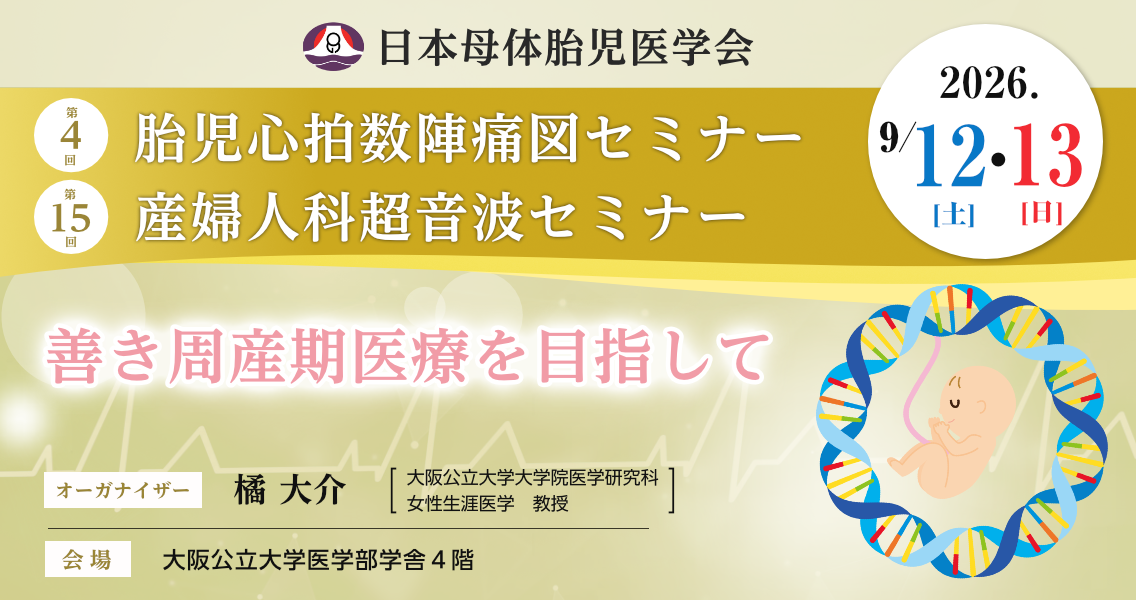 第4回胎児心拍数陣痛図セミナー第15回産婦人科超音波セミナー