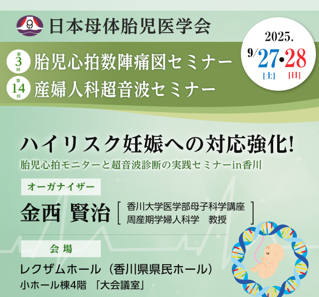 第3回胎児心拍数陣痛図セミナー第14回産婦人科超音波セミナー