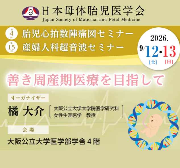 第3回胎児心拍数陣痛図セミナー第14回産婦人科超音波セミナー